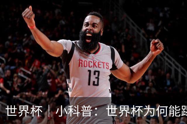 世界杯｜小科普：世界杯为何能踢出那么大的分差？